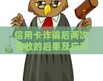 信用卡诈骗后两次的后果及应对措：用户常见问题解答