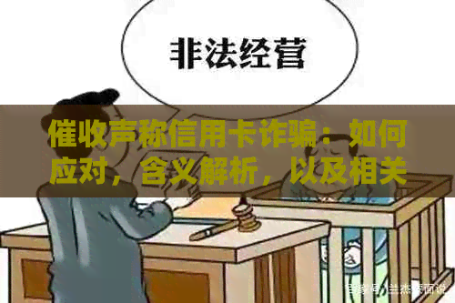 声称信用卡诈骗：如何应对，含义解析，以及相关问题处理