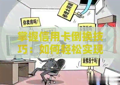 掌握信用卡倒换技巧：如何轻松实现信用还款，你知道吗？