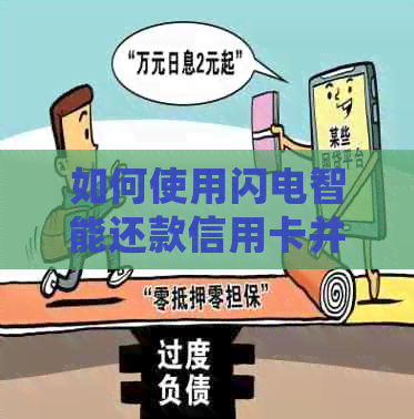 如何使用闪电智能还款信用卡并完成注销流程？解答用户常见问题