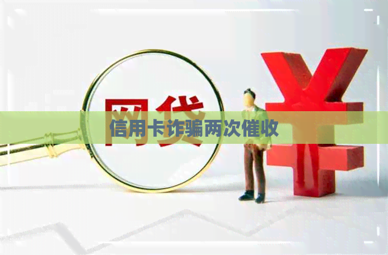 信用卡诈骗两次