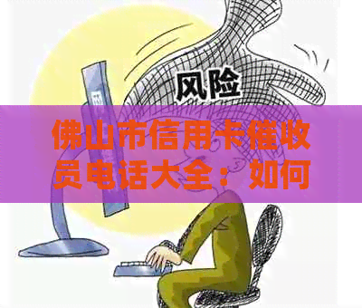 佛山市信用卡员电话大全：如何联系、工作时间及常见问题解答