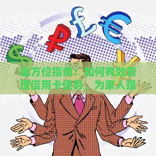 全方位指南：如何有效管理信用卡债务，为家人提供还款支持