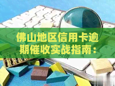 佛山地区信用卡逾期实战指南：揭秘哪家银行的公司最靠谱
