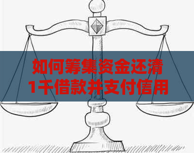 如何筹集资金还清1千借款并支付信用卡账单？这里有解决方案！