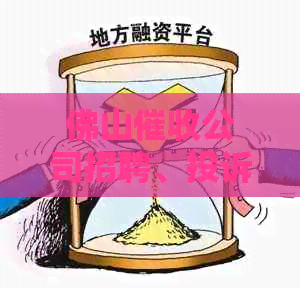佛山公司招聘、投诉和评价大全，佛山公司哪家好？