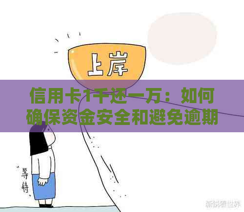 信用卡1千还一万：如何确保资金安全和避免逾期费用？