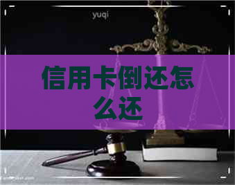 信用卡倒还怎么还