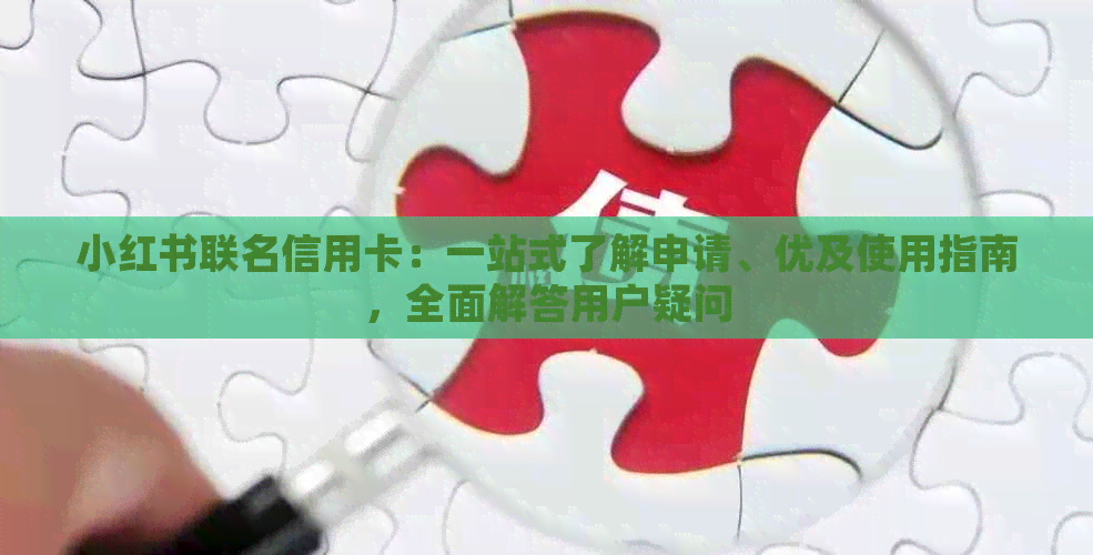 小红书联名信用卡：一站式了解申请、优及使用指南，全面解答用户疑问