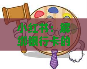 小红书：解绑银行卡的步骤和注意事项，让你的账户安全无忧