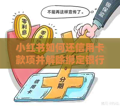 小红书如何还信用卡款项并解除绑定银行卡