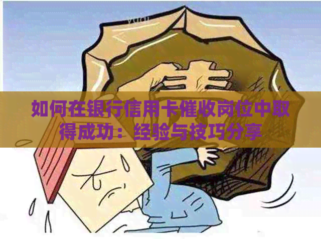 如何在银行信用卡岗位中取得成功：经验与技巧分享