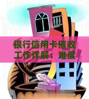 银行信用卡工作详解：难度、挑战与应对策略