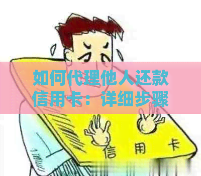 如何代理他人还款信用卡：详细步骤与注意事项