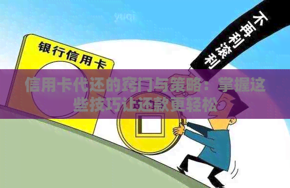 信用卡代还的窍门与策略：掌握这些技巧让还款更轻松