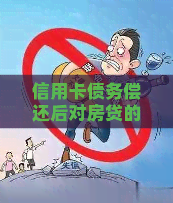 信用卡债务偿还后对房贷的影响分析：必要性，影响程度及相关策略