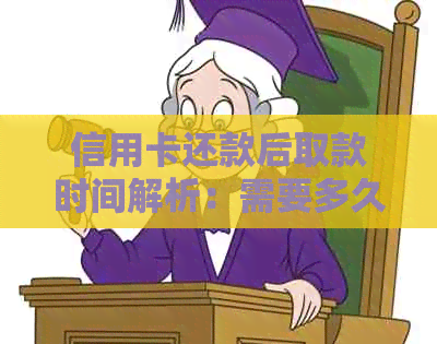 信用卡还款后取款时间解析：需要多久才能取出还款后的余额？