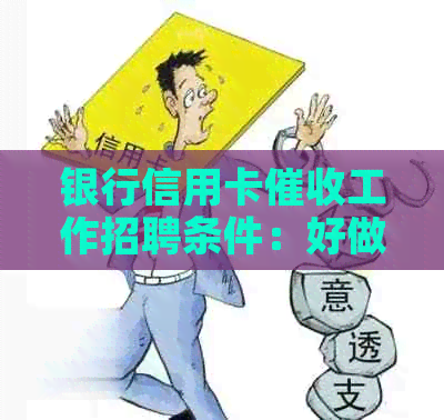 银行信用卡工作招聘条件：好做吗？工资高吗？2021员工作怎么样？
