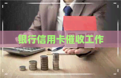 银行信用卡工作