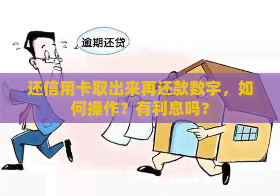 还信用卡取出来再还款数字，如何操作？有利息吗？