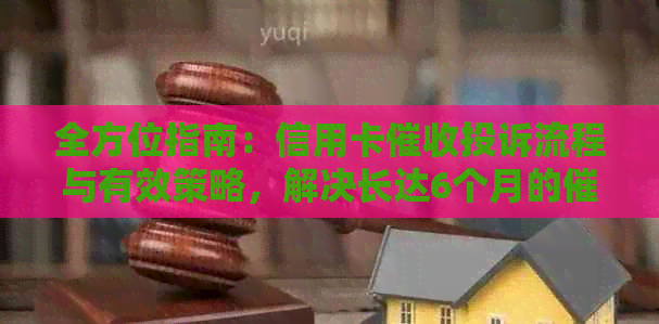 全方位指南：信用卡投诉流程与有效策略，解决长达6个月的问题