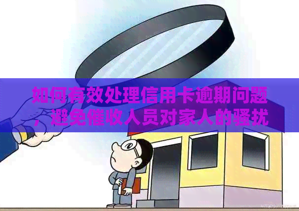 如何有效处理信用卡逾期问题，避免人员对家人的