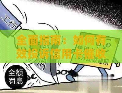 全面指南：如何有效投诉信用卡，解决用户疑虑并保护个人信息