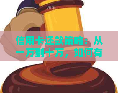 信用卡还款策略：从一万到十万，如何有效管理债务？