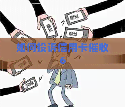 如何投诉信用卡6