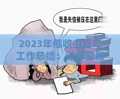 2023年主管年工作总结：详尽回顾与展望，助力高效策略实