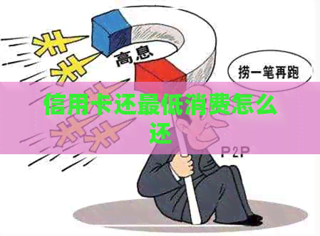 信用卡还更低消费怎么还