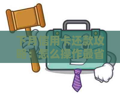 下月信用卡还款攻略：怎么操作最省心？