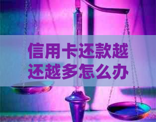 信用卡还款越还越多怎么办？