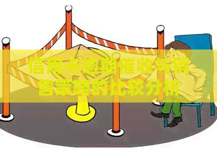 信用卡逾期与销售策略的比较分析