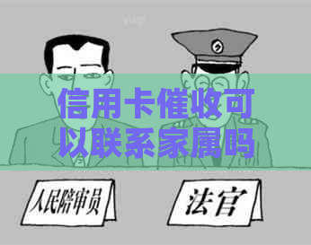 信用卡可以联系家属吗？安全吗？