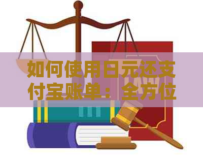 如何使用日元还支付宝账单：全方位解决方案与步骤详解