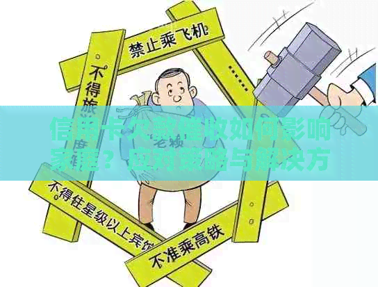 信用卡欠款如何影响家庭？应对策略与解决方案一览