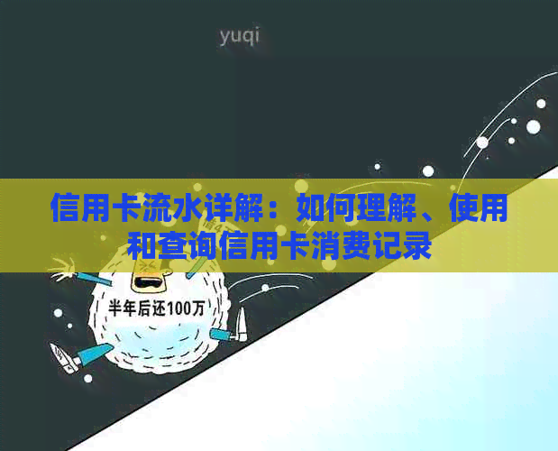 信用卡流水详解：如何理解、使用和查询信用卡消费记录