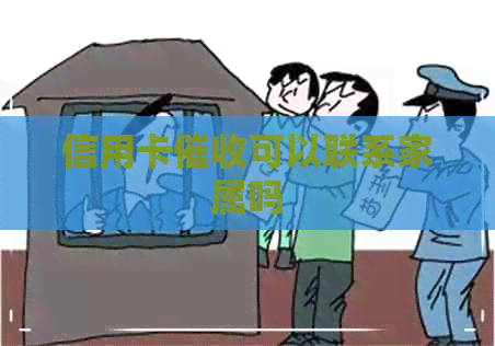 信用卡可以联系家属吗