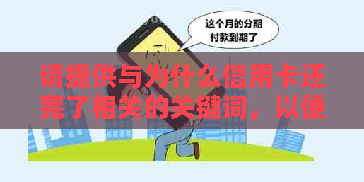 请提供与为什么信用卡还完了相关的关键词，以便我为您创建一个新标题。