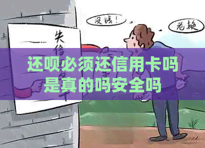 还款必须还信用卡吗是真的吗安全吗