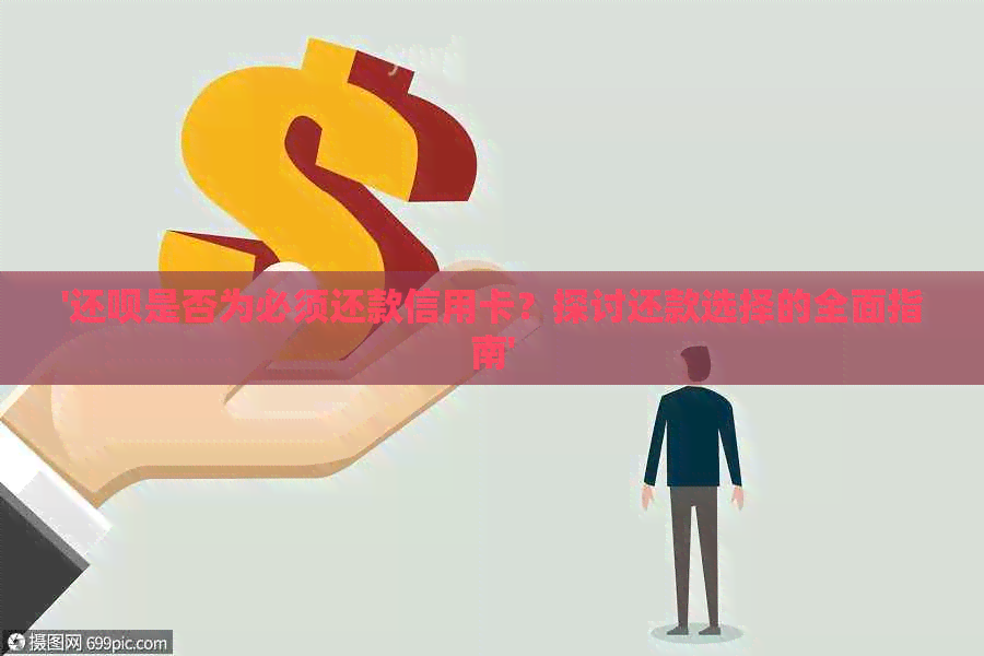 '还款是否为必须还款信用卡？探讨还款选择的全面指南'