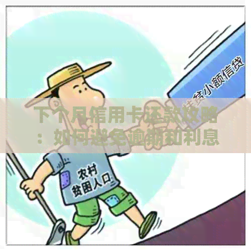 下个月信用卡还款攻略：如何避免逾期和利息，掌握消费资讯