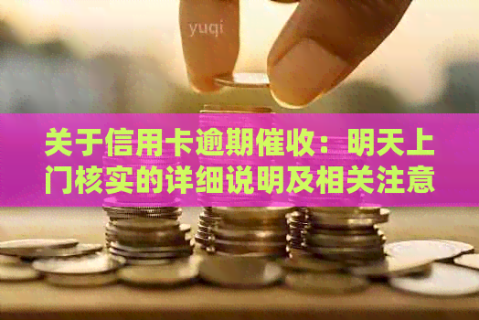 关于信用卡逾期：明天上门核实的详细说明及相关注意事项