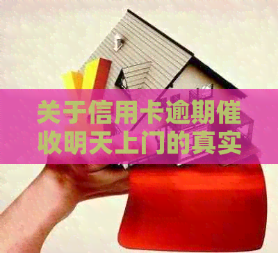 关于信用卡逾期明天上门的真实性问题解析