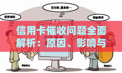 信用卡问题全面解析：原因、影响与解决策略