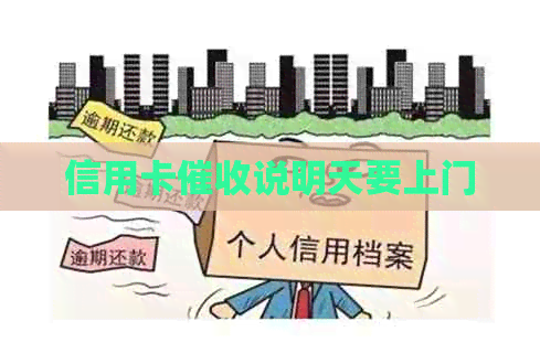 信用卡说明天要上门