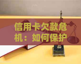 信用卡欠款危机：如何保护配偶免受并解决问题？