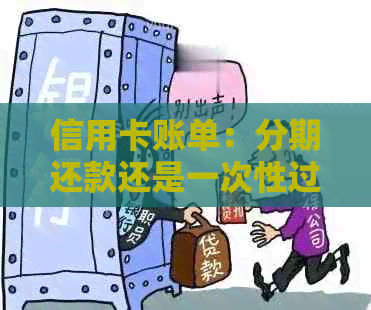 信用卡账单：分期还款还是一次性过账？