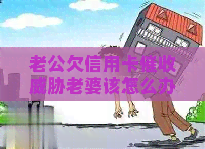 老公欠信用卡老婆该怎么办？
